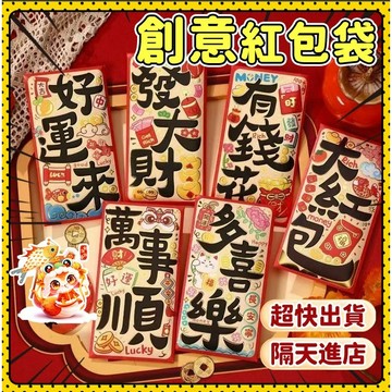 ✨台灣現貨✨2026紅包袋 紅包 新年紅包 利是封 紅包 造型紅包袋 立體紅包袋 可愛紅包袋 新年紅包袋 過年紅包 紅包