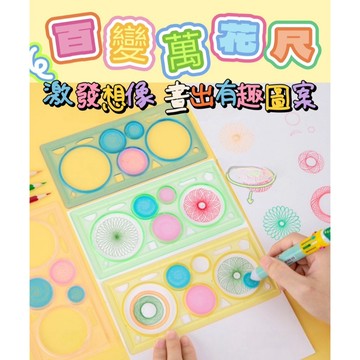 百變萬花尺 魔幻尺 萬花尺 齒輪 尺 旋轉尺 文具 兒童 繪畫 美術 模板尺 畫畫尺 齒輪尺 DIY 雪花尺
