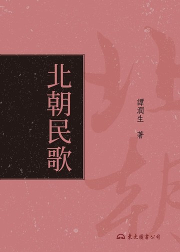 【電子書】北朝民歌