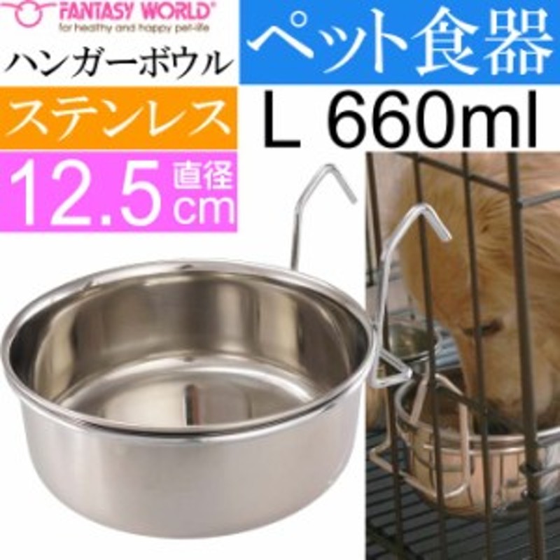 ペット皿 ハンガーボウル L 660ml 直径約12.5cm Fa293 通販 LINEポイント最大1.0%GET | LINEショッピング