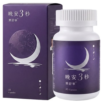 營養師輕食 晚安3秒樂舒寧  45顆  545mg  1罐