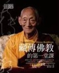 藏傳佛教的第一堂課[二手書_全新]