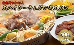 ふらのスパイシーラムジンギスカン 1.2kg（400g×3）