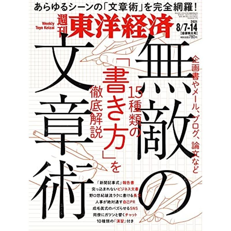 週刊東洋経済 2021年8 7-8 14合併特大号雑誌(無敵の文章術)