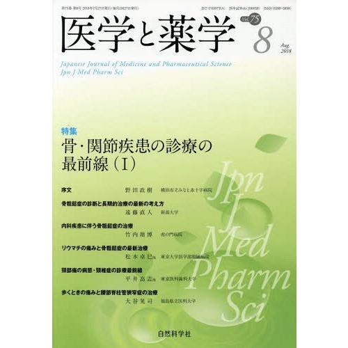 [本 雑誌] 医学と薬学 75- 自然科学社