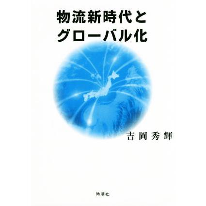 物流新時代とグローバル化／吉岡秀輝(著者)