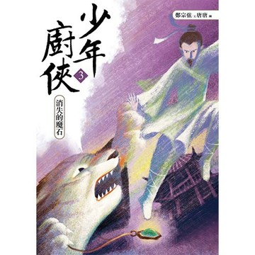 少年廚俠3：消失的魔石｜結合美食與武俠的冒險之旅👉APP限定優惠