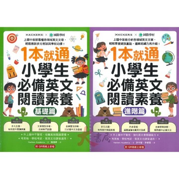 國際學村『1本就通 小學生必備英文閱讀素養』基礎篇、進階篇 適用國小高年級 升國中 考英檢 附QR碼音檔 ● 大書局  快速出貨 升學網路書店!!