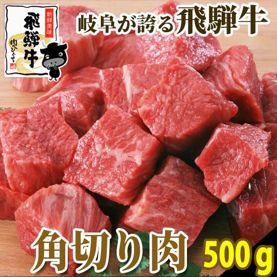 肉 牛肉  和牛 飛騨牛 角切り500g  カレーやシチュー、煮込み料理に 黒毛和牛 お取り寄せ グルメ