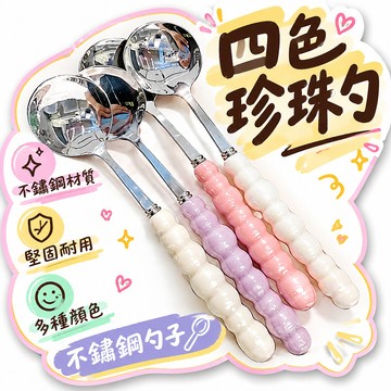 ✴️99免運✴️四色珍珠勺 不銹鋼勺子 不鏽鋼餐具 環保餐具 湯匙 餐匙 湯勺 勺 叉 西餐餐勺圓勺調羹