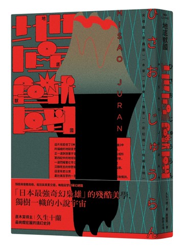 地底獸國（新版）