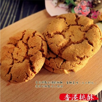 【一級棒】香港桃酥 獨立包裝 零食 桃酥 傳統桃酥 餅乾 下午茶 開發票 蛋素 古早味