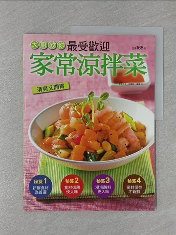 【書寶二手書T1／餐飲_ZBO】最受歡迎家常涼拌菜_邱寶郎
