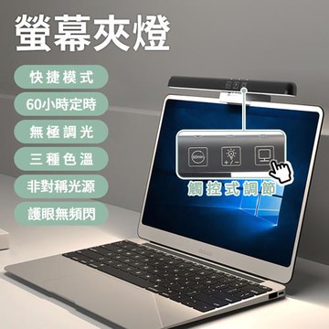 Beautylife TB-30SI 筆電/平板電腦掛燈 螢幕掛燈 電腦夾燈 螢幕夾燈