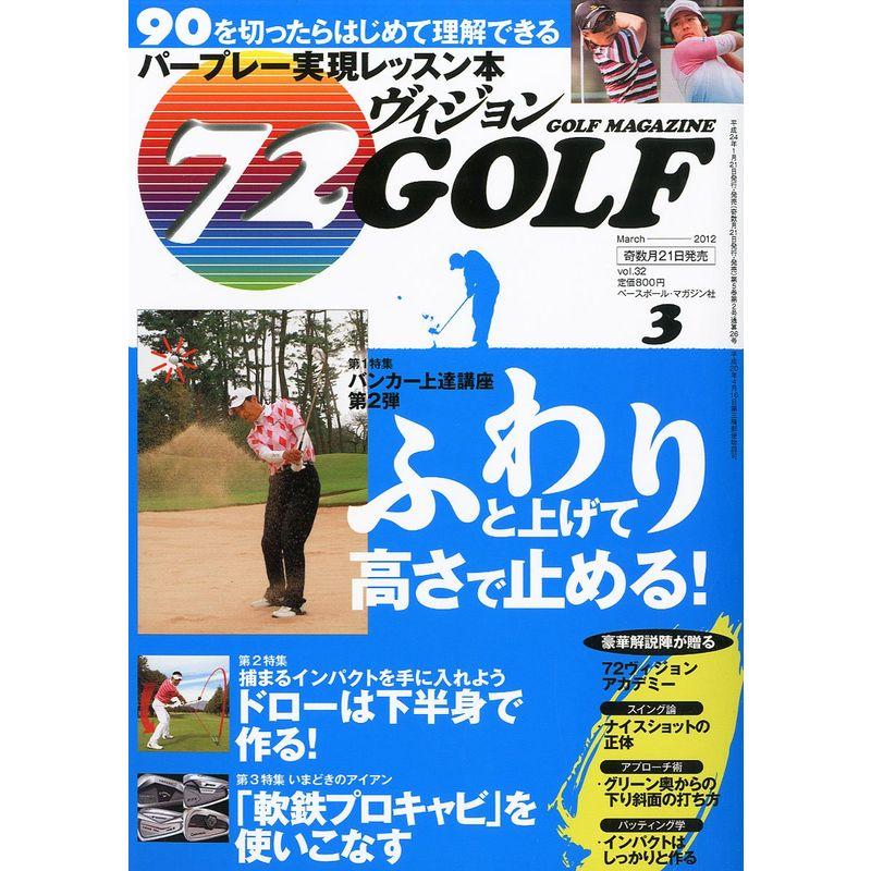 72ヴィジョン GOLF (ゴルフ) 2012年 03月号 雑誌