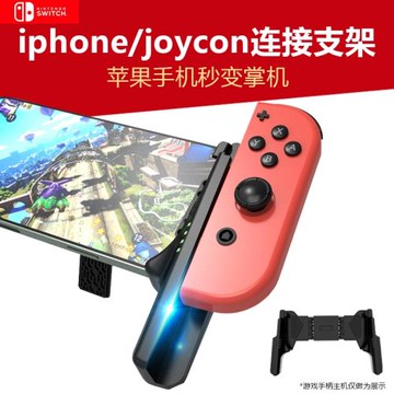 適用Switch Joycon手柄連接蘋果iphone15promax手機原神賽車原生mfi手游手柄手機秒變掌機生化危機手柄帶支架