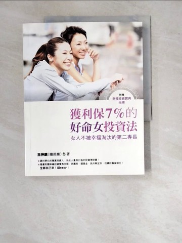 【書寶二手書T5／投資_SAU】獲利保7%的好命女投資法_王仲麟(賤芭樂)