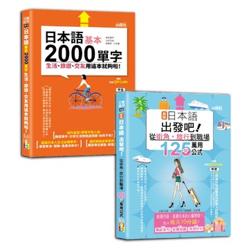 日語旅遊及單字入門暢銷套書：新版日本語出發吧～從街角・旅行到職場的125句萬用公式！＋日本