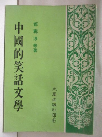 【書寶二手書T7／文學_NJB】中國的笑話文學