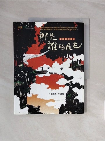 【書寶二手書T1／兒童文學_ZSB】小頭目優瑪3：那是誰的尾巴？_張友漁