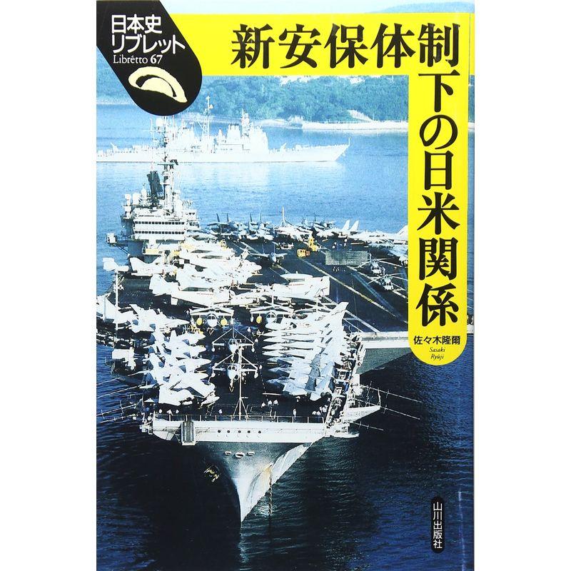 新安保体制下の日米関係 (日本史リブレット)