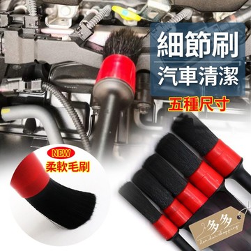 五件式 萬用刷 輪框清潔刷 細部清潔刷 清潔刷 細節刷 鋁圈刷 縫隙 毛刷 刷子 汽車美容 清潔
