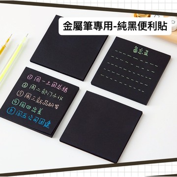 台灣人妻四處飛 丨 黑色便利貼 便利貼 居家 收納 標籤紙 可 N次貼 備忘貼 可替換 免釘 膠檯式 彩色便利貼