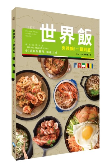 免換鍋！一鍋到底世界飯： 燉．炊．蒸．煲．拌．炒，60道米飯料理【二手書_良好】TAAZE讀冊生活