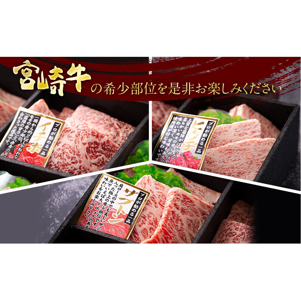 宮崎牛　希少部位3種　焼肉セット