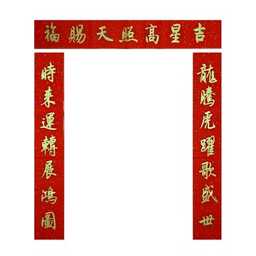金字家用春聯  上聯：龍騰虎躍歌盛世 下聯：時來運轉展鴻圖 橫批：吉星高照天賜福 (金/家)