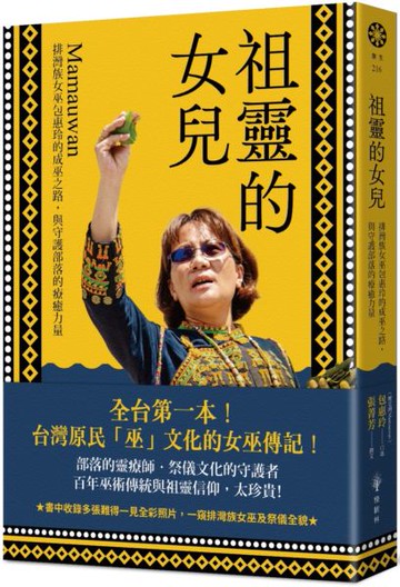 祖靈的女兒──排灣族女巫包惠玲Mamauwan的成巫之路，與守護部落的療癒力量【城邦讀書花園】