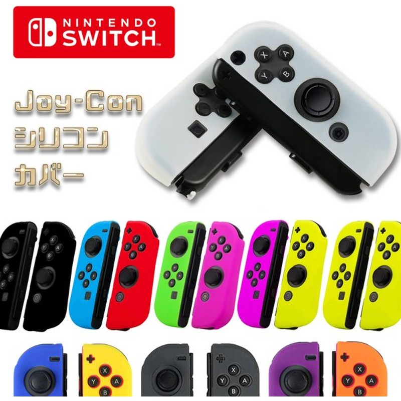 最大76％オフ！ カバー 任天堂スイッチ Nintendo コントローラー用 2個セット Joy-Con コントローラー スイッチ Switch  Pro Switch