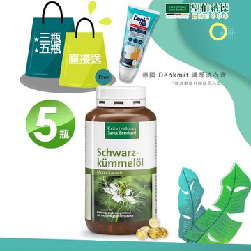聖伯納德 Sanct Bernhard 德國百年草本 黑種草油膠囊500mg 400粒/瓶X5瓶 買就送德國洗衣膏