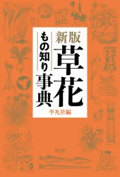 草花もの知り事典 [本]