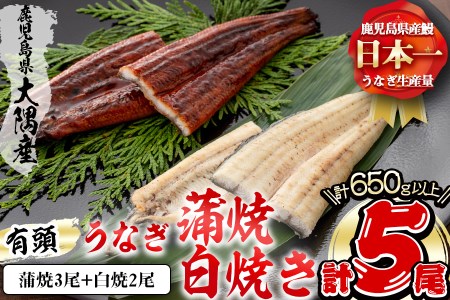 楠田の極うなぎ 蒲焼き3尾・白焼き2尾 130g以上×5尾(計650g以上) c0-093