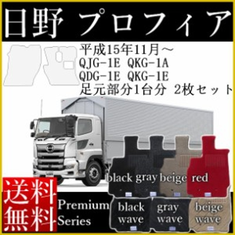 カバー 保護 5 フロアマット カーマット 日野 プロフィア 土禁車 大型トラック 日本製 プレミアムシリーズ 7種類 黒 灰 赤 柄入り 柄無 通販 Lineポイント最大6 0 Get Lineショッピング
