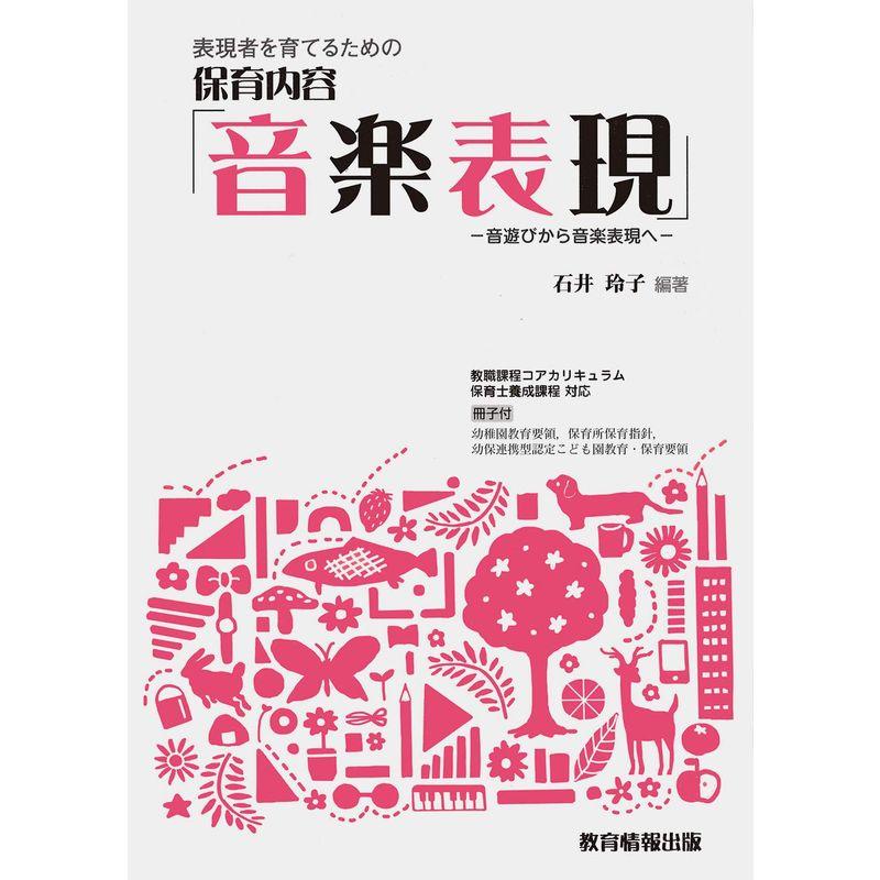 表現者を育てるための保育内容「音楽表現」−音遊びから音楽表現へ−