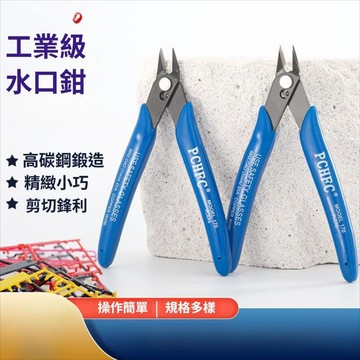 維格特✨ 水口鉗 斜口鉗 剪鉗 尖嘴鉗 模型工具 小型剪切工具 精密剪鉗 電子剪線工具 手作修邊工具