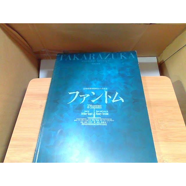 宝塚大劇場 宙組公演 ファントム パンフレット 背表紙傷み・折れ有 