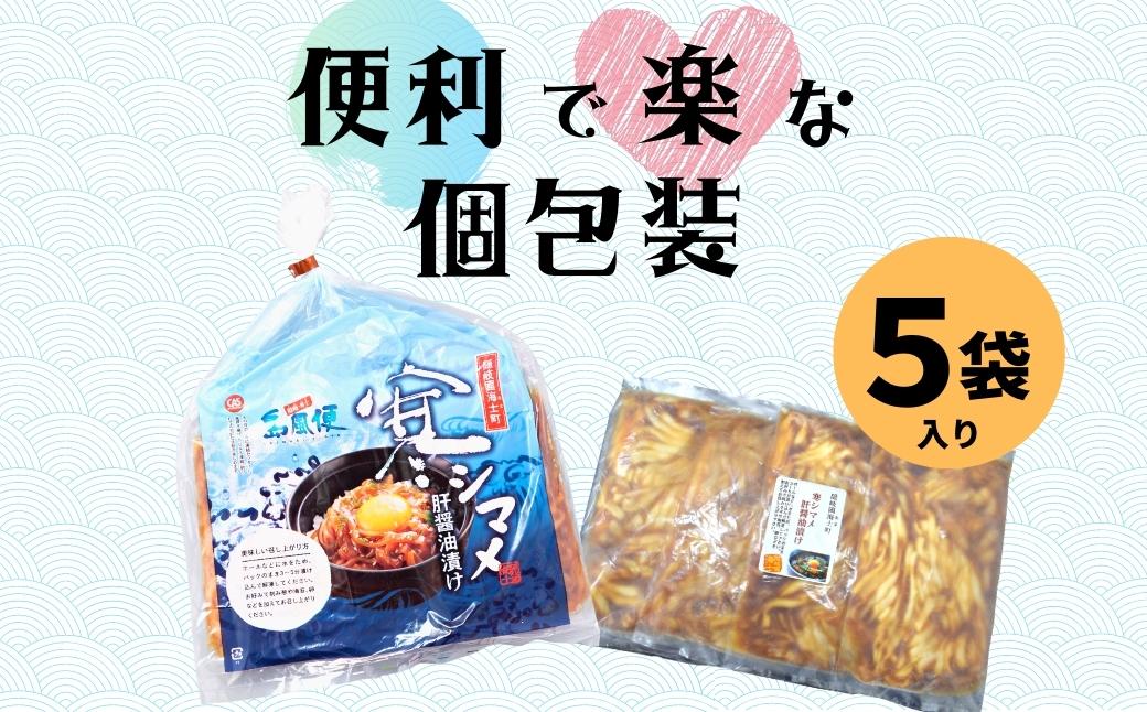 寒シマメ（スルメイカ）肝醤油漬け 80g×5個 全国ご当地どんぶりTOP10 お歳暮にも