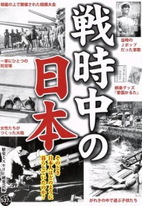  戦時中の日本 そのとき日本人はどのように暮らしていたのか？／歴史ミステリー研究会(編者)