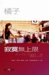 寂寞無上限（舊版）[二手書_普通]