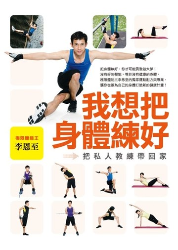 【電子書】我想把身體練好