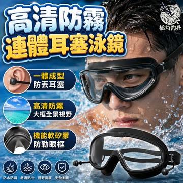 [極丸釣具] 連體耳塞蛙鏡 蛙鏡 耳塞蛙鏡 潛水鏡 泳鏡 成人泳鏡 大框泳鏡 游泳鏡 大框蛙鏡 大框泳鏡