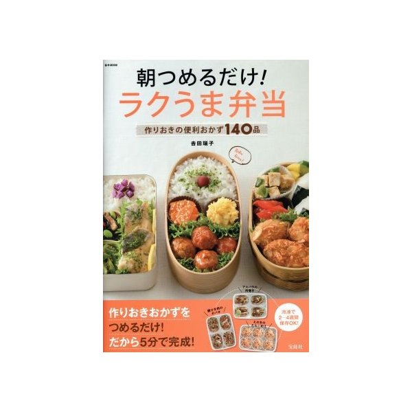 朝つめるだけ ラクうま弁当 作りおきの便利おかず１４０品 ｅ ｍｏｏｋ 吉田瑞子 著者 通販 Lineポイント最大get Lineショッピング