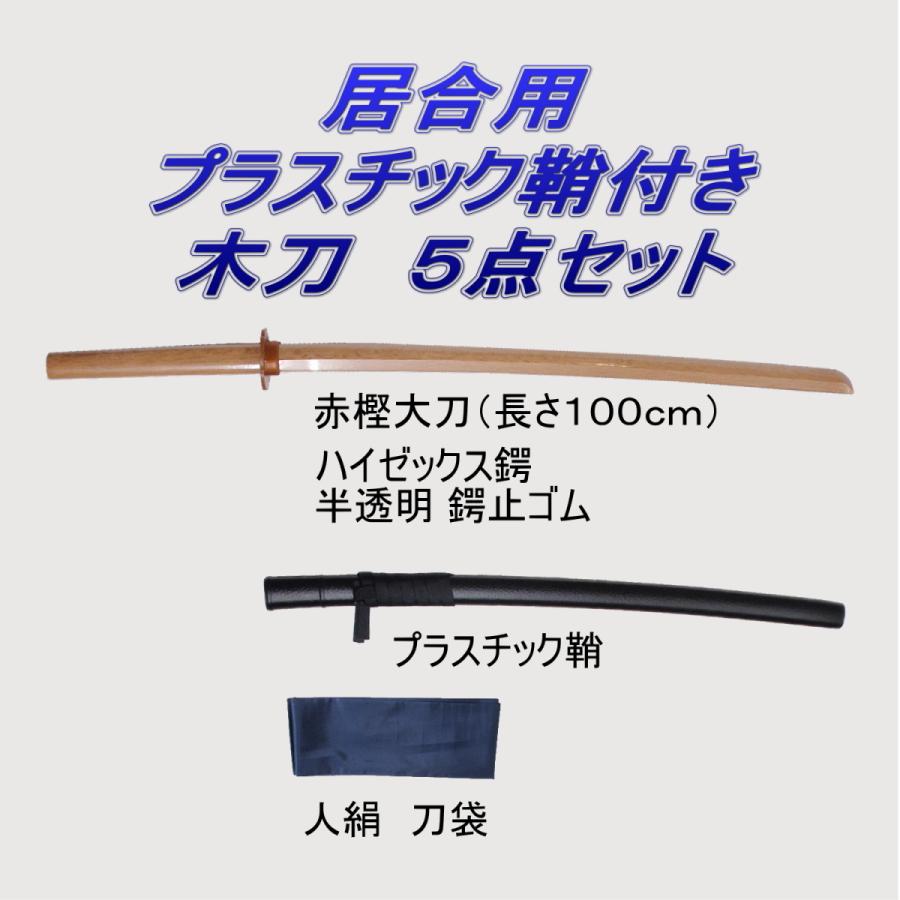 居合道 プラスチック鞘付き 木刀 赤樫 大刀 ５点セット LINEショッピング