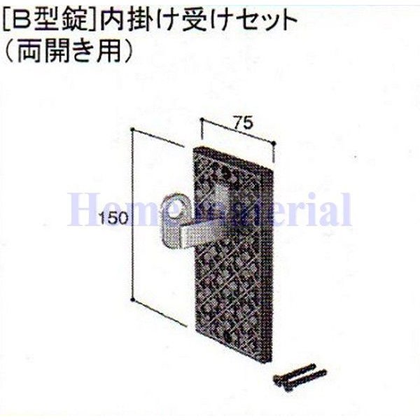 LIXIL 新日軽 門扉 錠・ハンドル部品 ［B型錠］内掛け受け（両開き