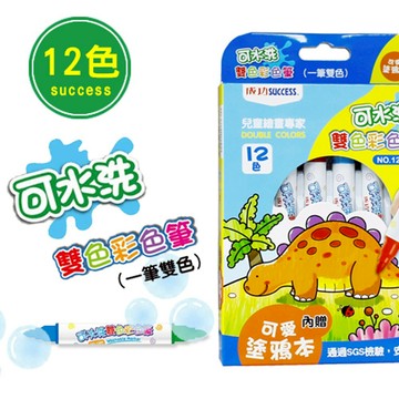 成功-可水洗雙色彩色筆(12色) 1260 內贈塗鴉本 可寫在玻璃、磁磚、塑膠等等 畫到衣服可清洗