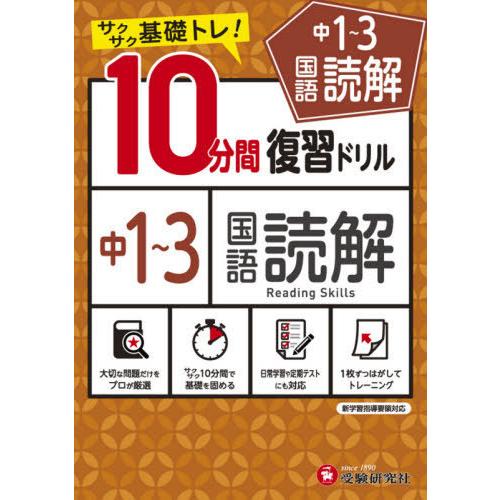 中1~3国語読解10分間復習ドリル サクサク基礎トレ