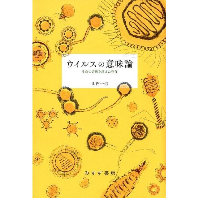 ウイルスの意味論 生命の定義を超えた存在 山内一也